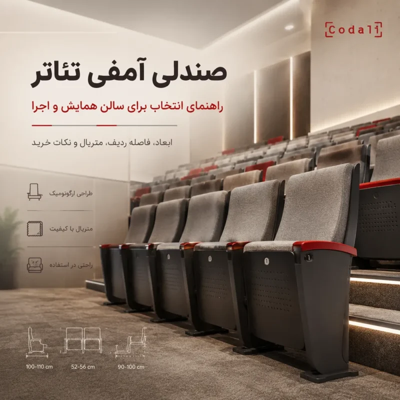 صندلی آمفی تئاتر با کدالی