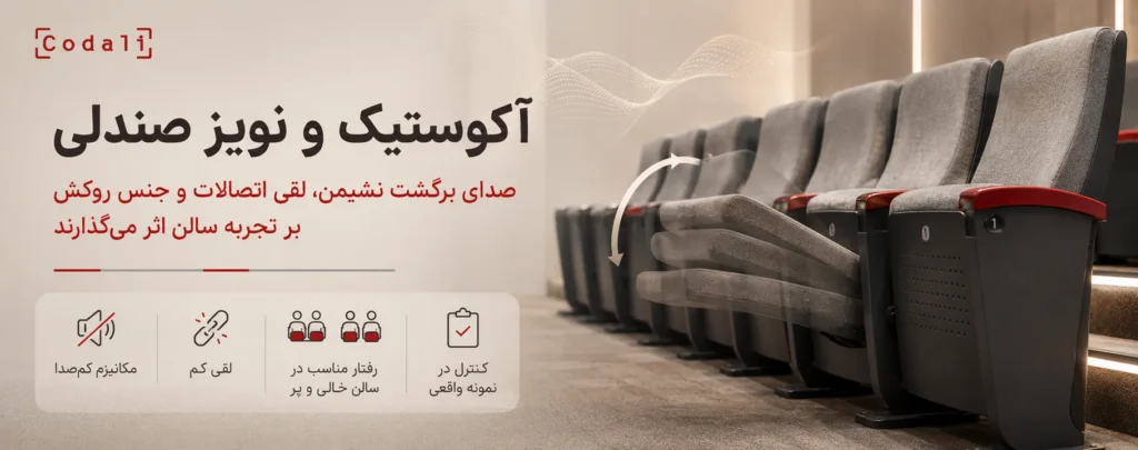 آکوستیک و نویز صندلی