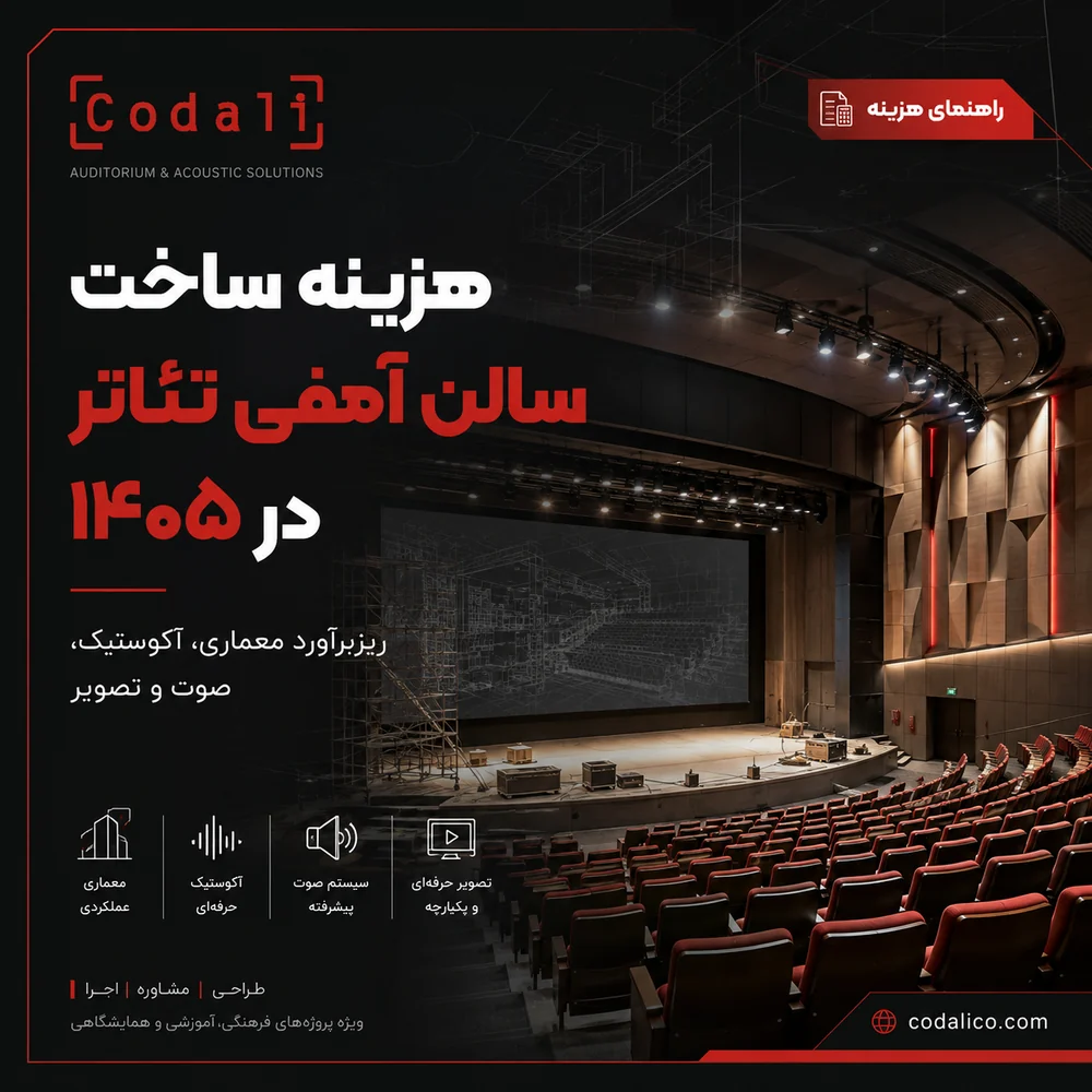 هزینه ساخت سالن آمفی تئاتر در ۱۴۰۵؛