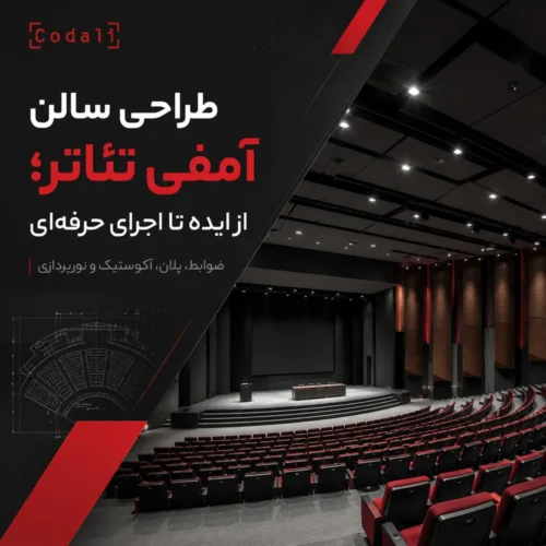 طراحی سالن آمفی تئاتر با کدالی