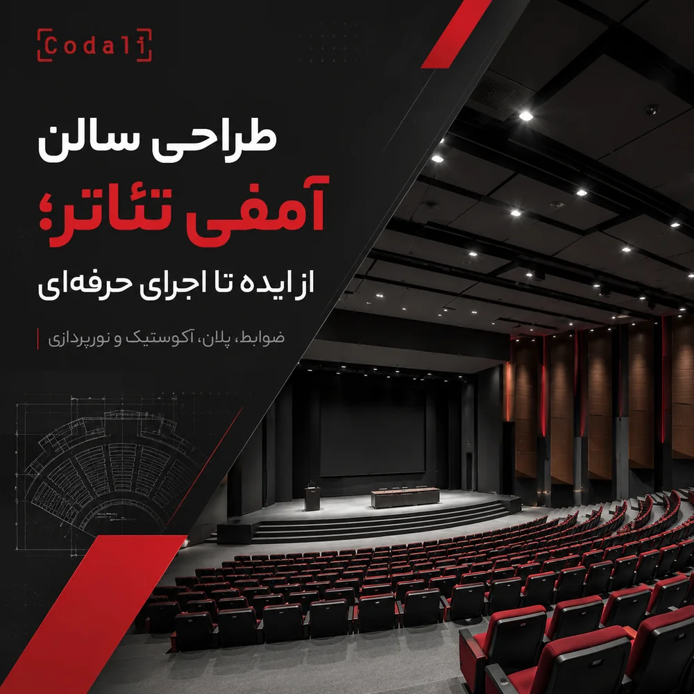 طراحی سالن آمفی تئاتر از صفر تا اجرا؛ضوابط، پلان، آکوستیک و نورپردازی